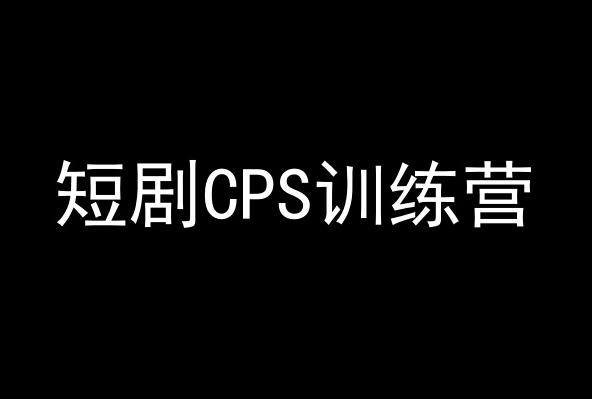 短剧CPS训练营，百亿市场规模，新手可躺赚的项目-87创业网