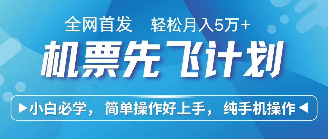 里程积分兑换机票售卖赚差价，利润空间巨大，纯手机操作，小白兼职月入10万+-87创业网