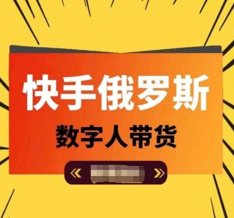 快手俄罗斯数字人带货，带你玩赚数字人短视频带货，单日佣金过万-87创业网