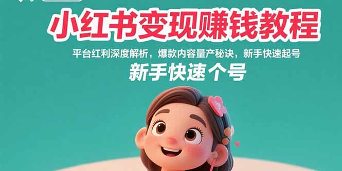 小红书变现赚钱教程：平台红利深度解析，爆款内容量产秘诀，新手快速起号-87创业网