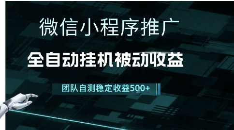 小程序推广项目最新3.0，上手简单，长期稳定，独家引流方法，让你真正实现睡后收入【揭秘】-87创业网