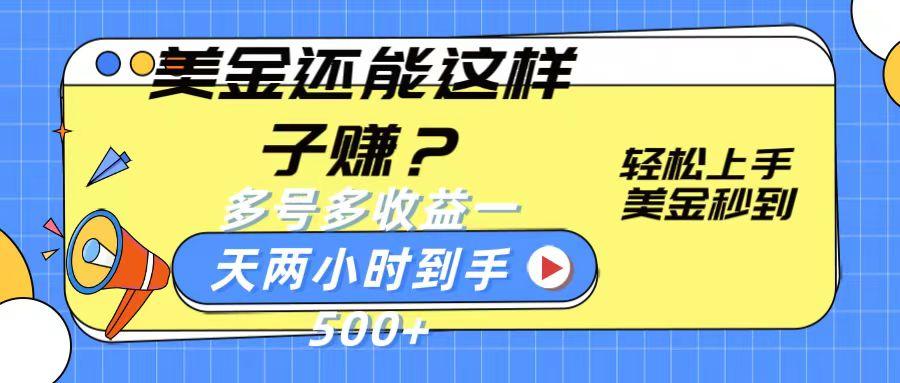 美金还能这样子赚？轻松上手，美金秒到账 多号多收益，一天 两小时，到手500+-87创业网