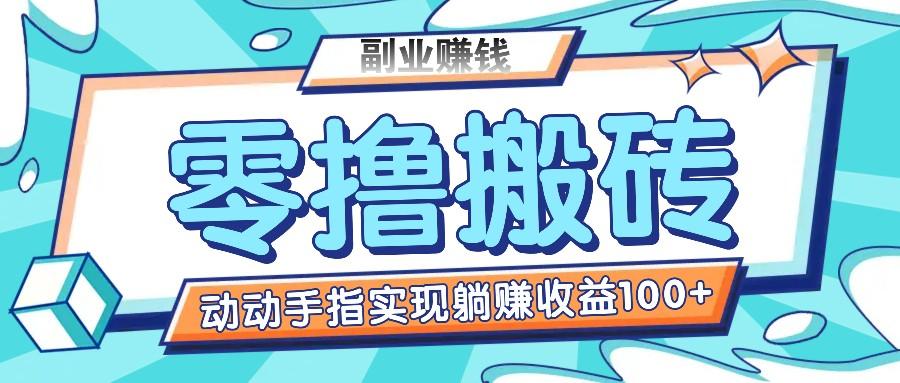 零撸搬砖项目，只需动动手指转发，实现躺赚收益100+，适合新手操作-87创业网