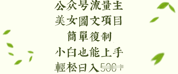 流量主长期收益项目，美女图片简单复制，小白也能上手，轻松日入5张-87创业网