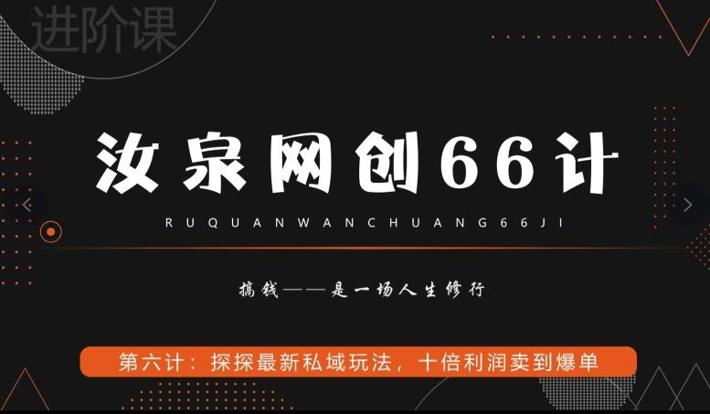 汝泉网创66计之第6计：探探最新私域玩法，十倍利润卖到爆单-87创业网