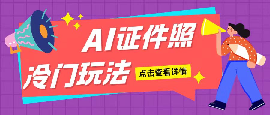 AI证件照玩法单日可入200+无脑操作适合新手小白(揭秘)-87创业网