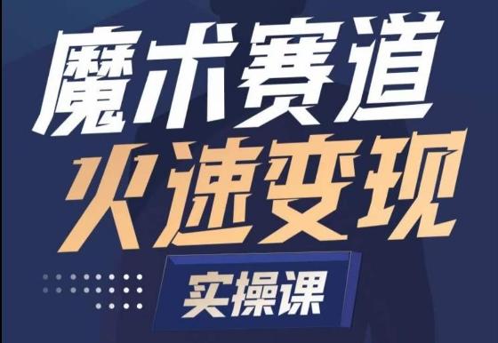 魔术起号全流程实操课，带你如何入场魔术赛道，​做一个可以快速变现的魔术师-87创业网