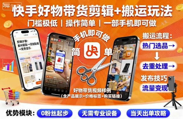 快手好物带货剪辑+搬运玩法，门槛极低，操作简单，一部手机即可玩做-87创业网