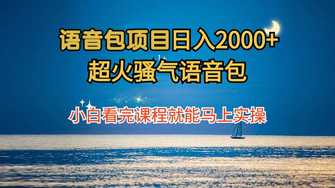 语音包项目 日入2000+ 超火骚气语音包小白看完课程就能马上实操-87创业网