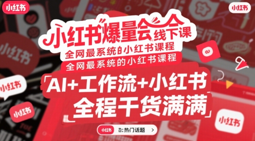 小红书爆量会线下课，全网最系统的小红书课程，AI+工作流+小红书，全程干货满满-87创业网