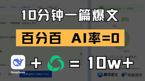 10分钟一篇爆文，100% 零AI率，用deepseek轻松玩转公众号爆文项目-87创业网