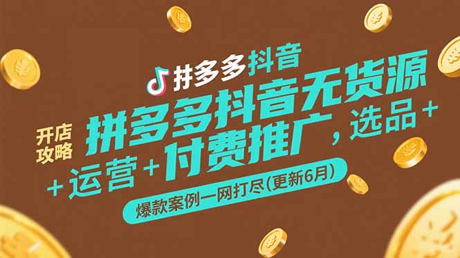 拼多多抖音无货源开店攻略，选品+运营+付费推广+爆款案例一网打尽(更新6月-87创业网