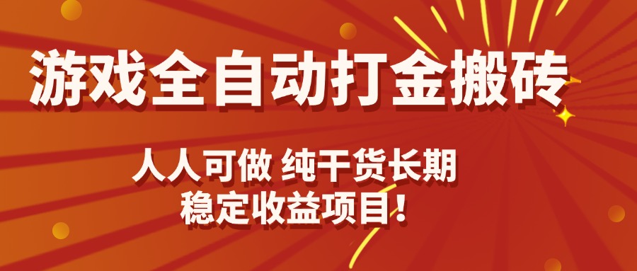 游戏全自动打金搬砖，日入千元，人人可做，纯干货，长期稳定收益项目！-87创业网
