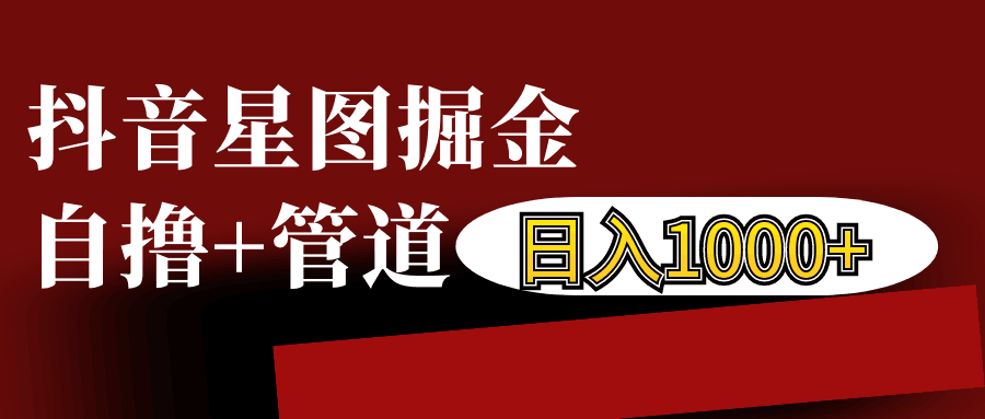 抖音星图发布游戏挂载视频链接掘金，自撸+管道日入1000+-87创业网