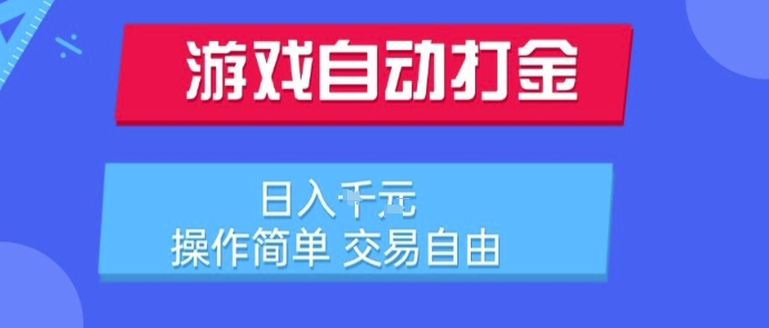 游戏自动打金搬砖项目，日入1k，操作简单，交易自由，适合懒人的副业【揭秘】-87创业网