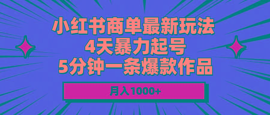 小红书商单最新玩法 4天暴力起号 5分钟一条爆款作品 月入1000+-87创业网