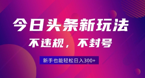 2025今日头条原创玩法5.0，不违规不封号，零门槛新手跟着做也能日入3张+-87创业网
