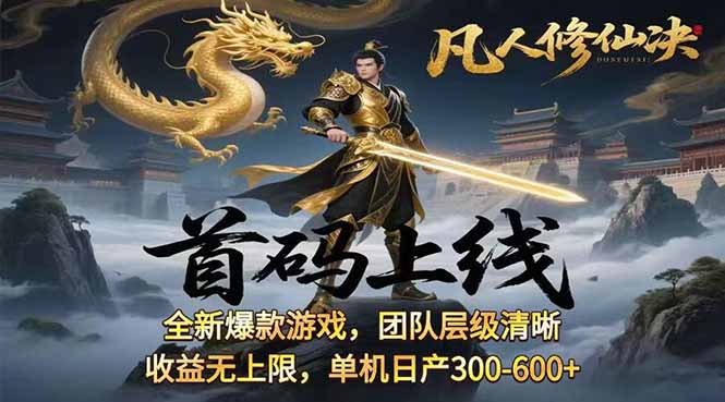凡,人修仙诀游戏挂机单机每天300—600+       当天见收益随时在线变现 …-87创业网