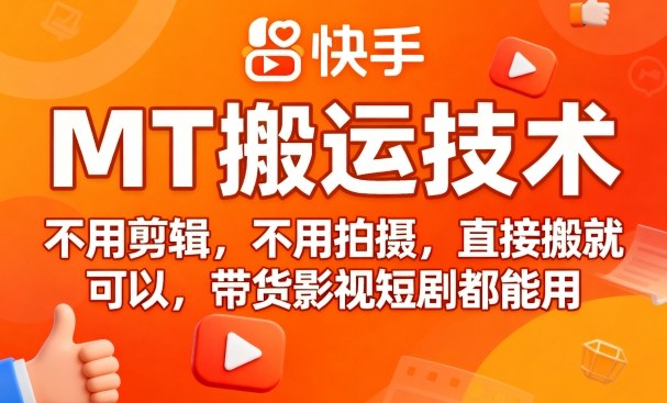 9月快手MT搬运技术，不用剪辑，不用拍摄，直接搬就可以，带货影视短剧都能用-87创业网