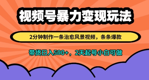 视频号暴力变现玩法，2分钟制作一条治愈风景视频，条条爆款，挂橱窗带货日入多张，2天起号小白可做-87创业网