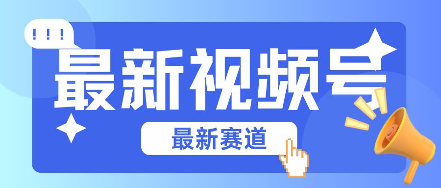 碾压混剪玩法的最新视频号教学，剪辑高度原创的视频与市面的混剪玩法绝对不一样-87创业网