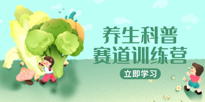 养生科普赛道训练营，AI矩阵+爆款标题+插画教学，2月3万粉接广1800/条-87创业网