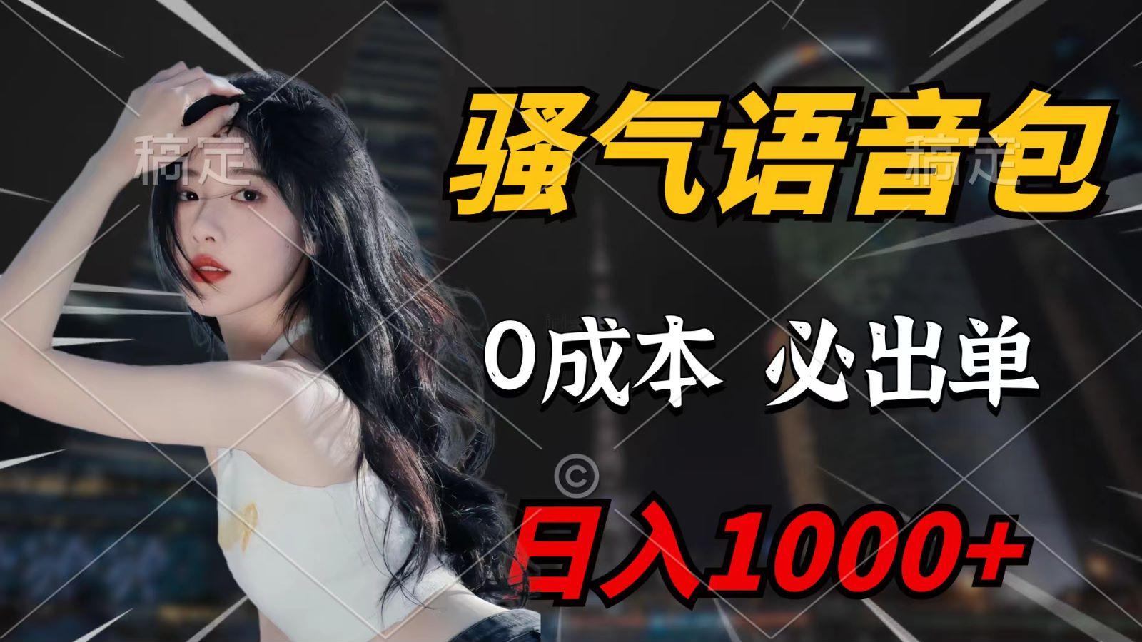 (9701期)骚气语音包，0成本一天1000+，闭着眼也能出单，详细教程！-87创业网