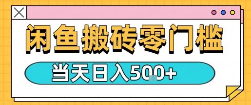 闲鱼零门槛搬砖项目，只要做就能够挣钱，一天可以3张-87创业网