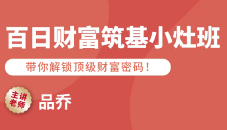 品乔老师·百日财富筑基小灶班-87创业网