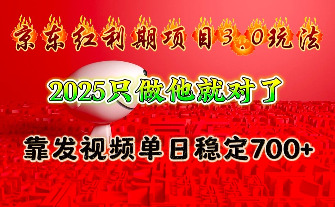 京东红利项目3.0玩法，2025只做他就对了，靠发视频单日稳定700+-87创业网