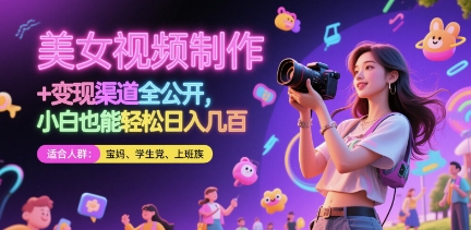 美女视频制作 + 变现渠道全公开，小白也能轻松日入几张【揭秘】-87创业网