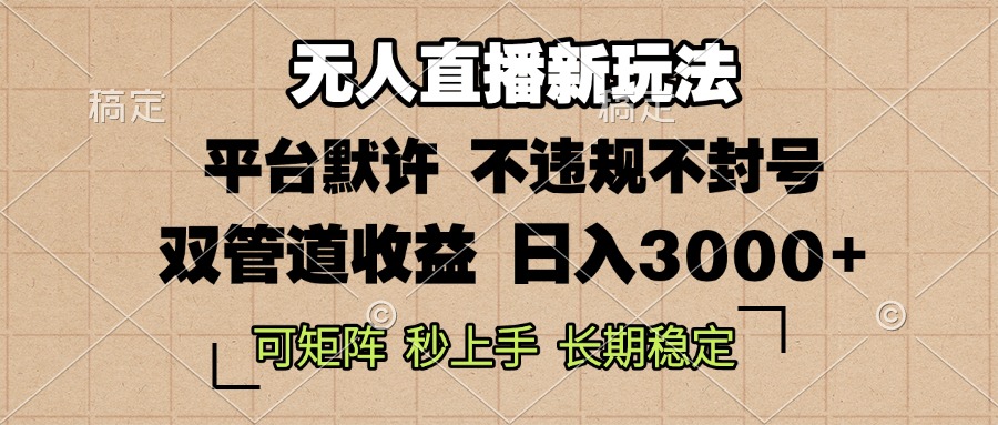 0粉开播，无人直播新玩法，轻松日入3000+，不违规不封号，可矩阵，长期…-87创业网