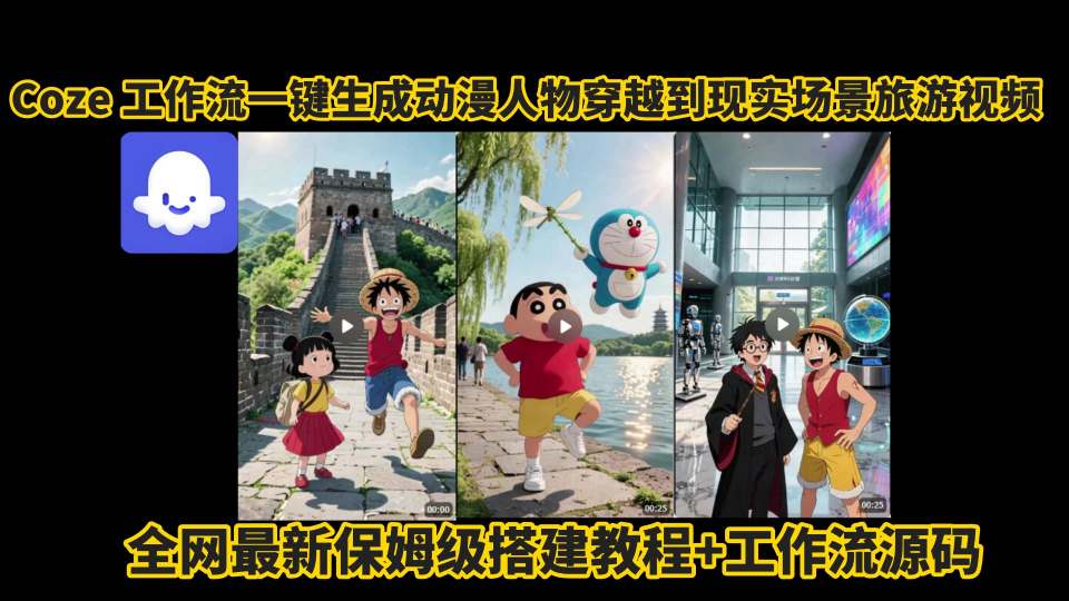 coze工作流一键生成动漫人物穿越到现实场景旅游视频，全网最新保姆级搭建教程+工作流源码-87创业网