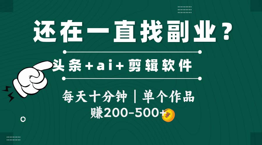 头条全新玩发加持软件搬视频，每天十分钟，单个作品收入200-500左右-87创业网