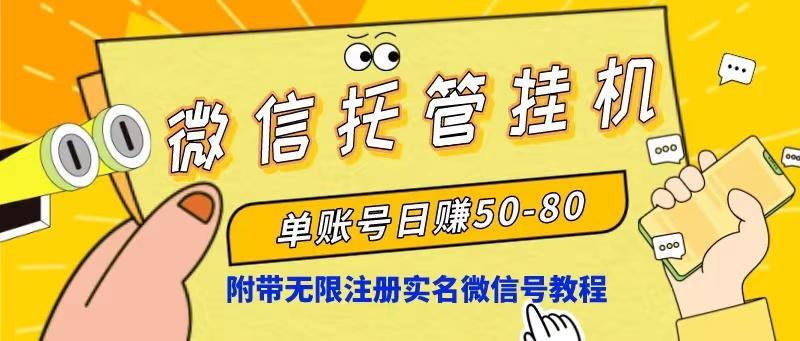 微信托管挂机，单号日赚50-80，项目操作简单(附无限注册实名微信号教程-87创业网