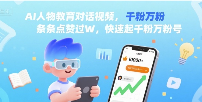 AI人物教育对话视频，条条点赞过W，快速起千粉万粉号-87创业网