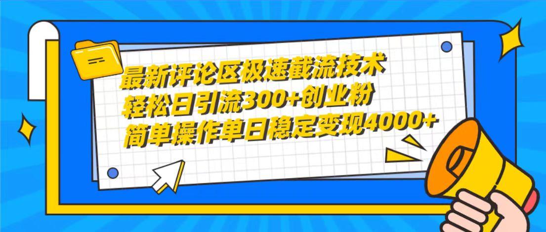 (10007期)最新评论区极速截流技术，日引流300+创业粉，简单操作单日稳定变现4000+-87创业网