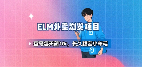 饿了么外卖浏览项目_每号每天薅10r，长久稳定小羊毛-87创业网