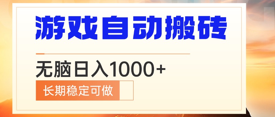 电脑游戏自动搬砖，无脑日入1000+ 长期稳定可做-87创业网