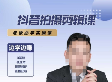 抖音拍摄剪辑课，老板必学实操课，边学边挣-87创业网