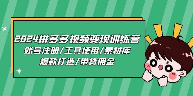2024拼多多视频变现训练营，账号注册/工具使用/素材库/爆款打造/带货佣金-87创业网