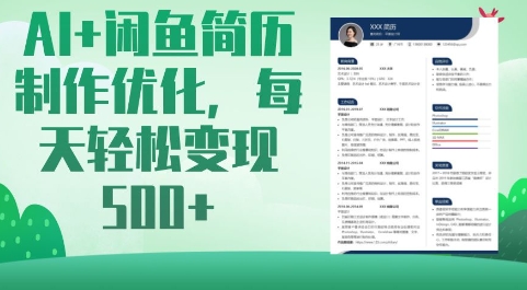AI+闲鱼简历制作优化，每天轻松变现5张-87创业网