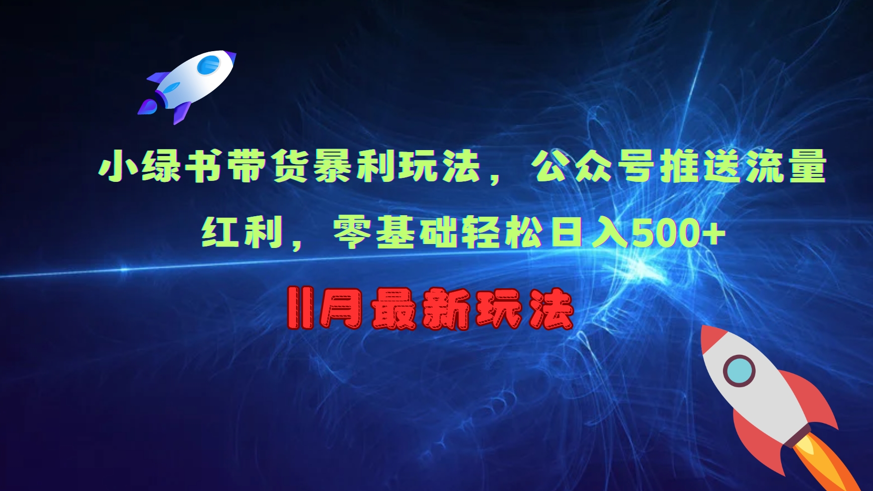 小绿书带货暴利玩法，公众号推送流量红利，零基础轻松日入500+-87创业网