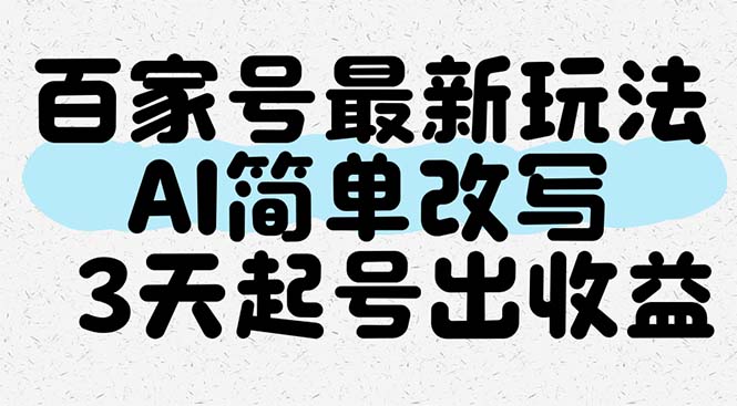 百家号最新玩法，AI简单改写，3天起号出收益-87创业网