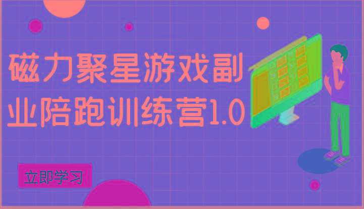 磁力聚星游戏副业陪跑训练营1.0，安卓手机越多收益就越可观-87创业网