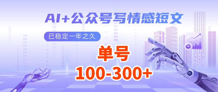 AI+公众号写情感短文，每天200+流量主收益，已稳定一年之久-87创业网