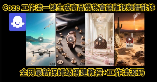 电商人的福音！Coze工作流一键生成”商品带货视频高端版“实操教程，全程保姆级搭建教学教程-87创业网