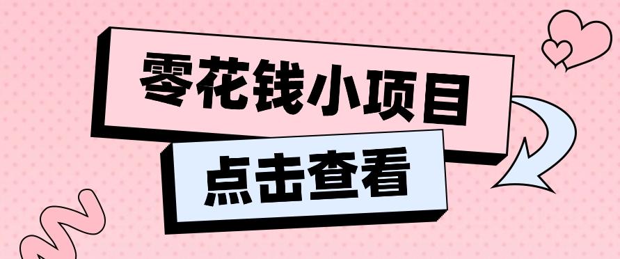 2024兼职副业零花钱小项目，单日50-100新手小白轻松上手(内含详细教程)-87创业网