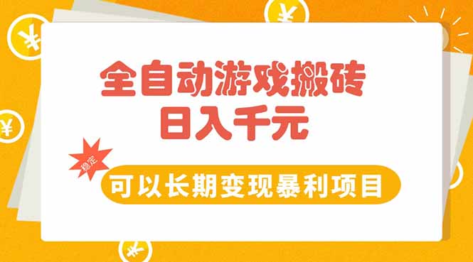 全自动游戏搬砖，日入10张，可以长期变现暴利项目-87创业网