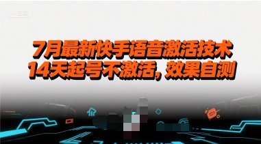 7月最新快手语音激活技术，14天起号不激活，效果自测-87创业网